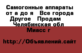 Самогонные аппараты от а до я - Все города Другое » Продам   . Челябинская обл.,Миасс г.